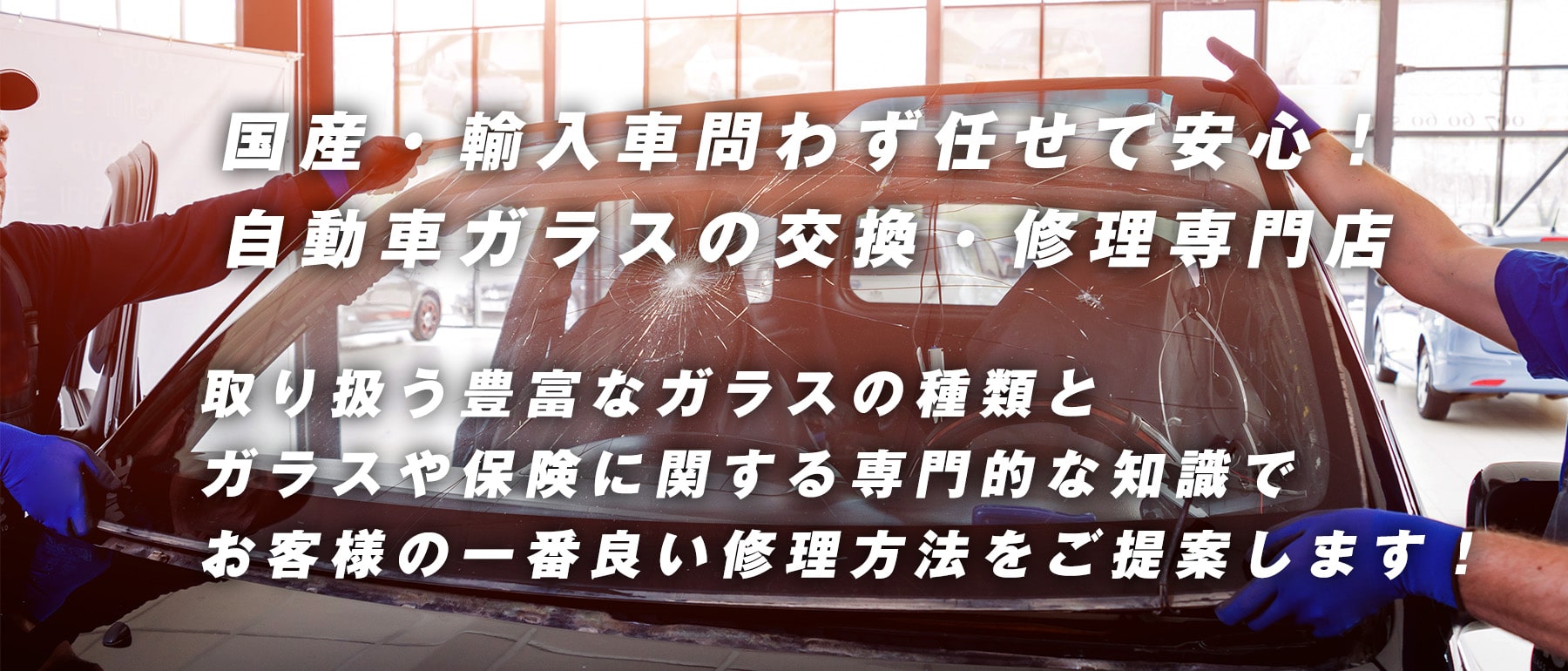 カーペンタリア｜神奈川県であらゆる国産車・輸入車のガラス交換修理はカーペンタリアにお任せください